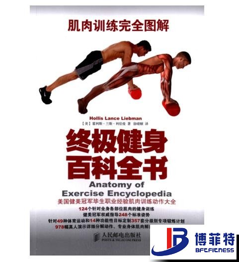 肌肉训练完全图解：终极健身百科全书