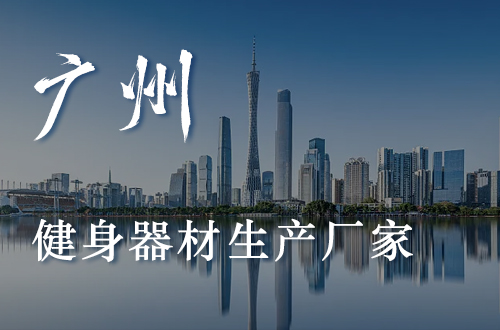 广州健身器材公司健身器材生产草莓视频色版APP