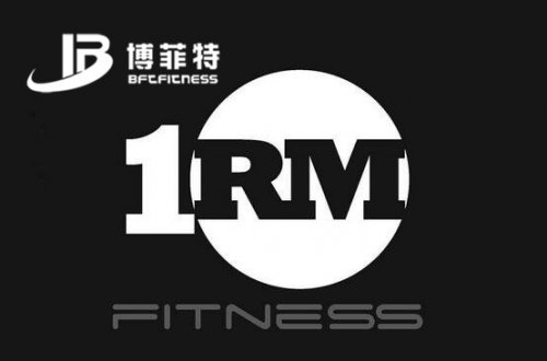 你的大负荷量1RM是多少？附测试方案