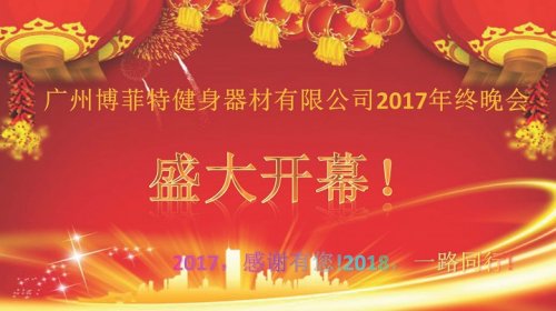 广州草莓直播在线观看免费播放高清健身器材有限公司2017年终晚会