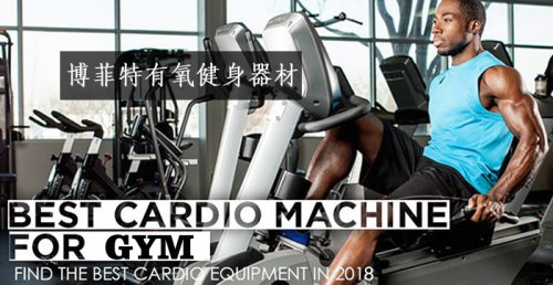 有氧健身器材是什么？有哪些？图片和名字大全