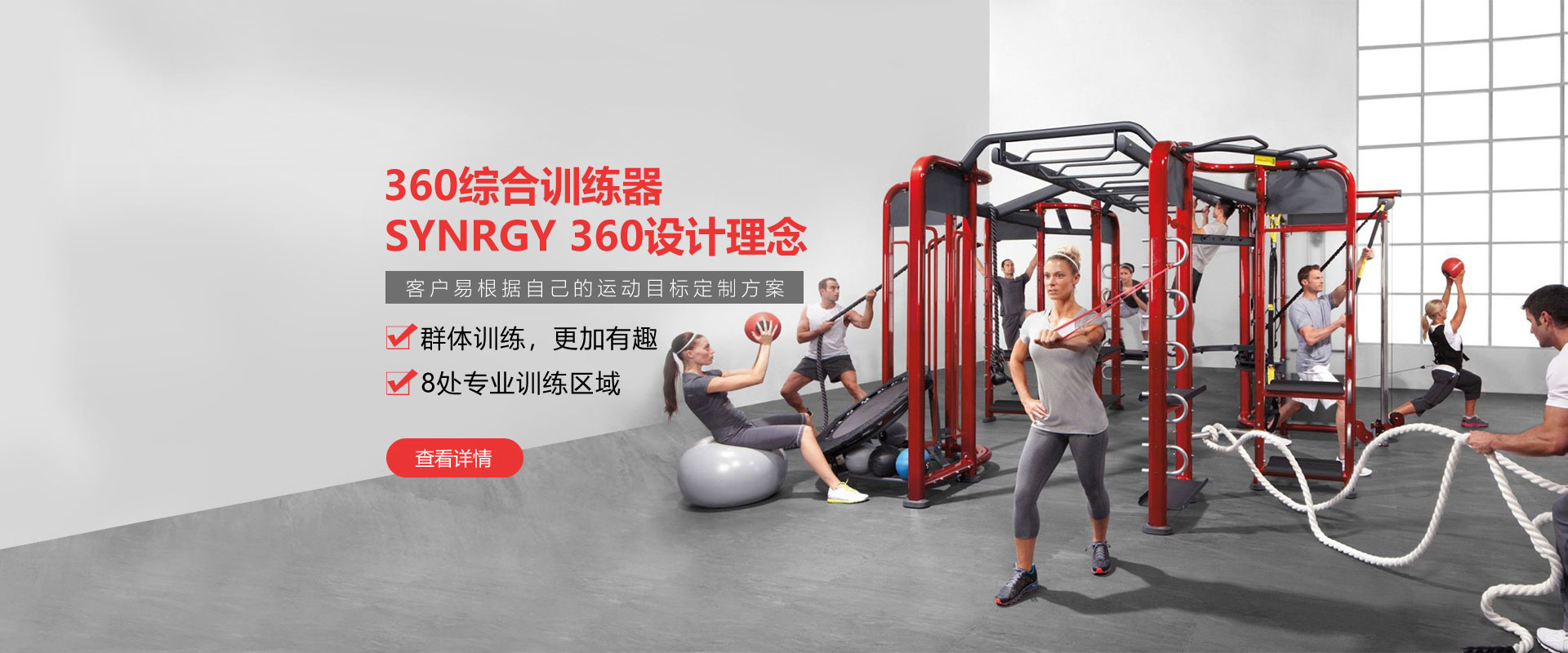 健身房360综合训练器，SYNRGY 360设计理念，客户易根据自己的运动目标定制方案