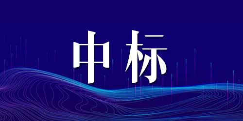 恭喜草莓直播在线观看免费播放高清中标民警之家设备设施购置项目